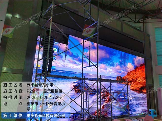 雲(yún)陽青(qīng)龍小學(xué)室(shì)內(nèi)P2全(quán)彩LED顯示屏安(ān)裝(zhuāng)案(àn)例